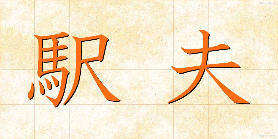 駅夫 (えきふ)