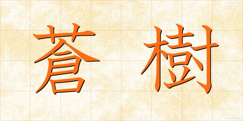 蒼樹 (そうじゅ)