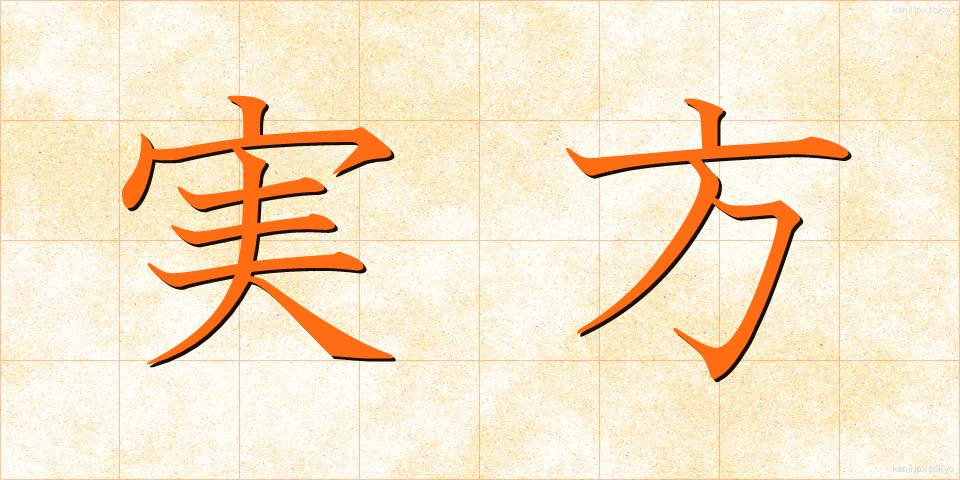 実方 (じつかた)