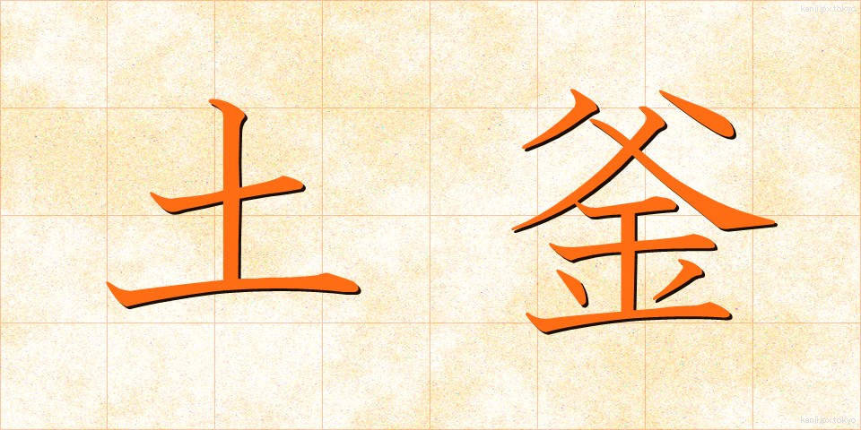 土釜 (どがま)
