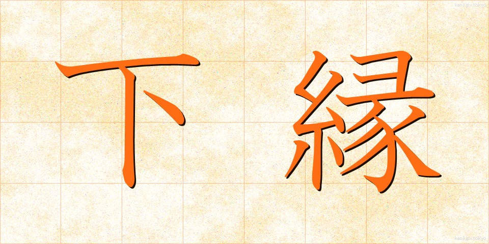 下縁 (しもえん)