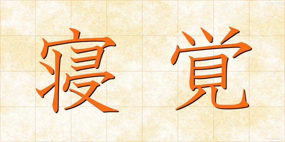寝覚 (ねざめ)