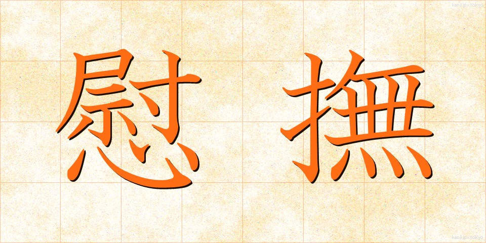 慰撫 (いぶ)