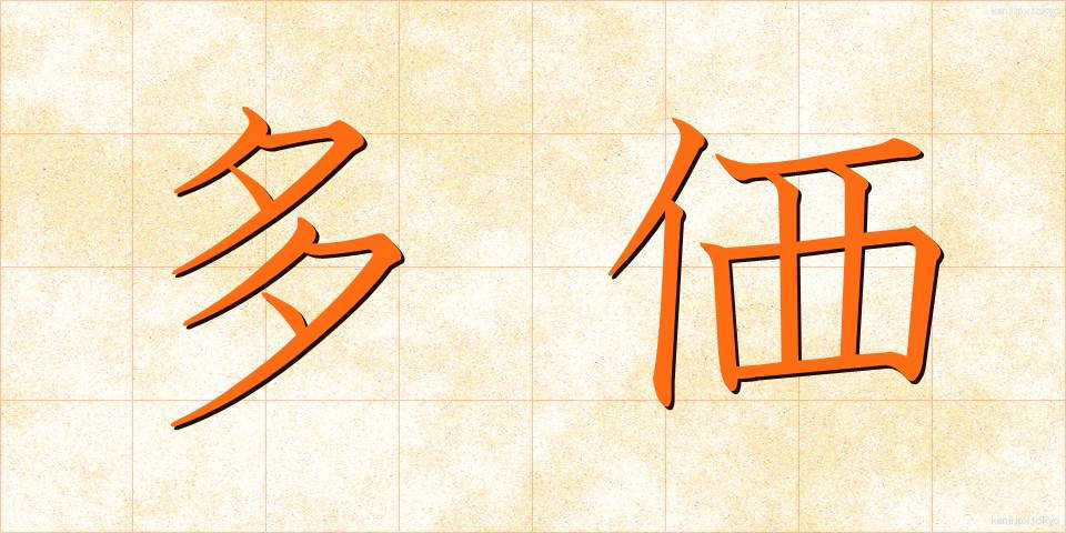 多価 (たか)