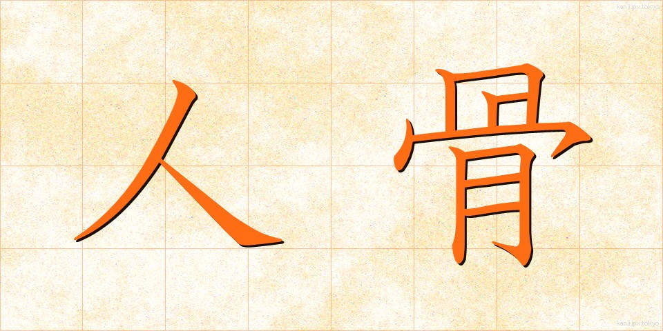 人骨 (じんこつ)