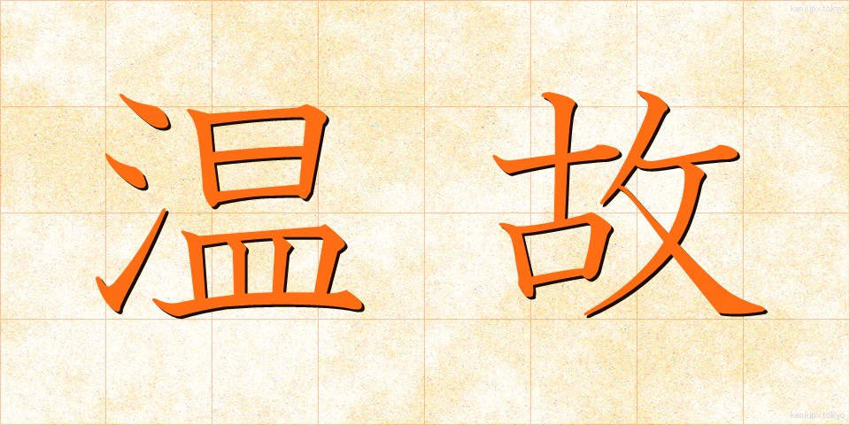 温故 (おんこ)