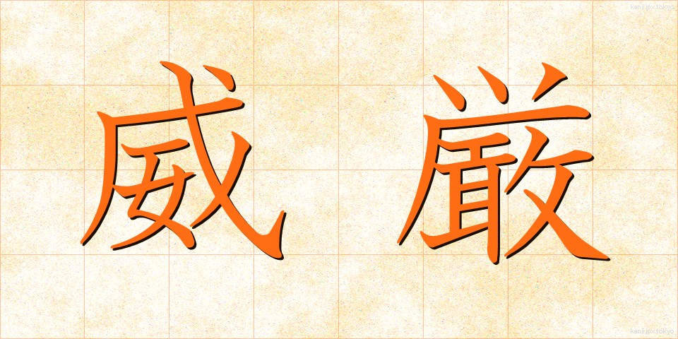威厳 (いげん)
