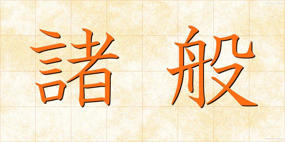 諸般 (しょはん)