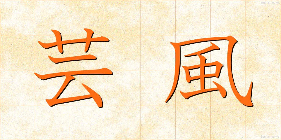 芸風 (げいふう)