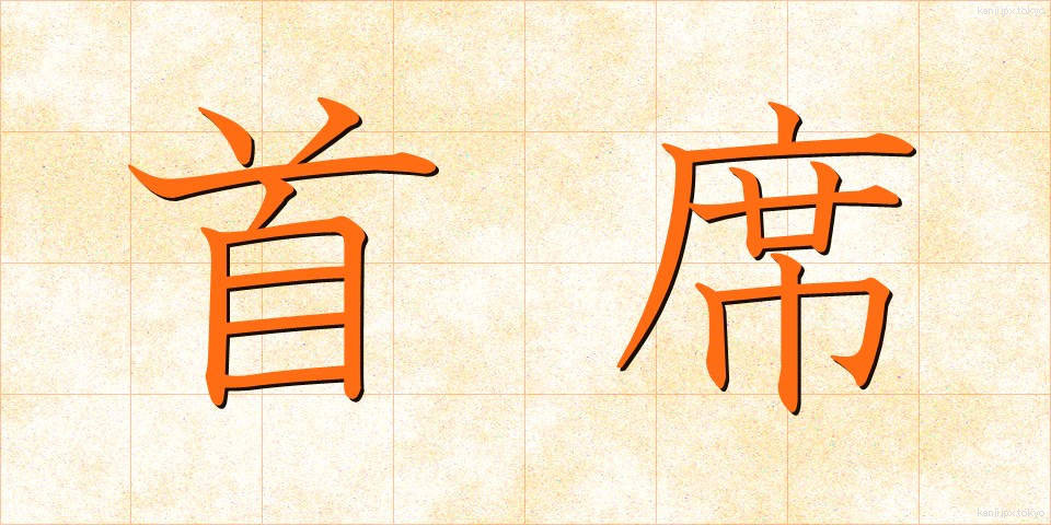 首席 (しゅせき)