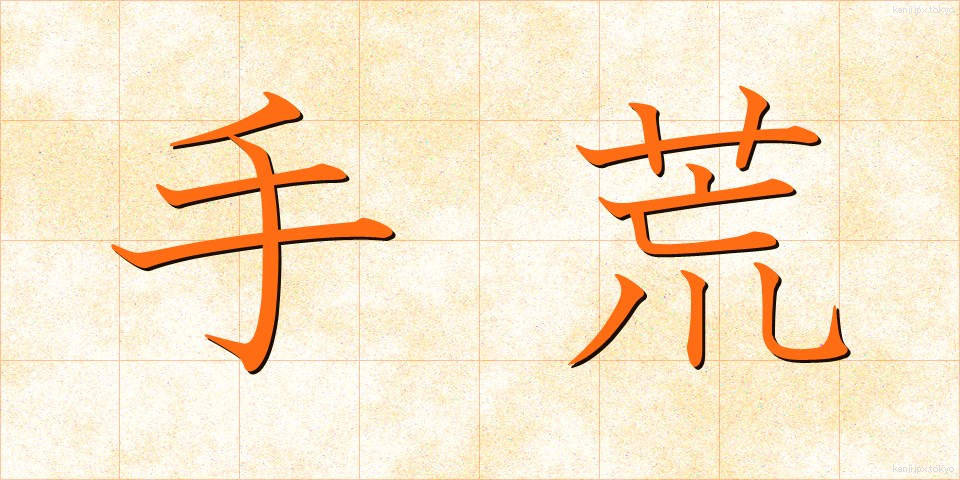 手荒 (てあら)