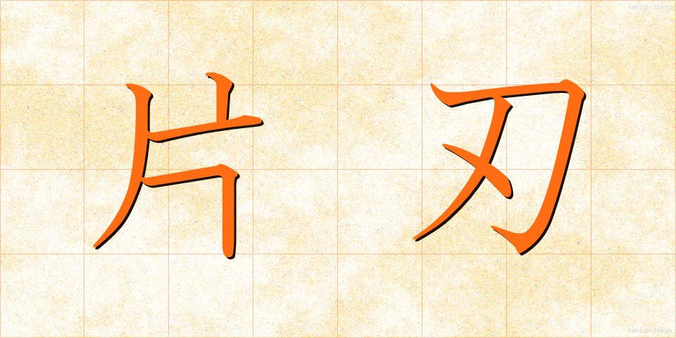 片刃 (かたは)