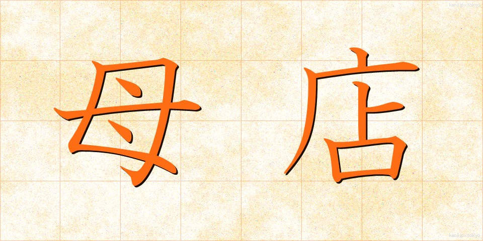 母店 (ぼてん)