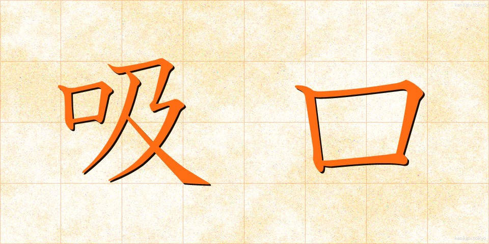吸口 (すいくち)