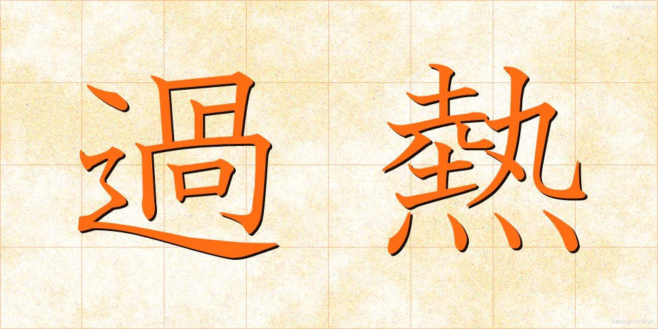 過熱 (かねつ)