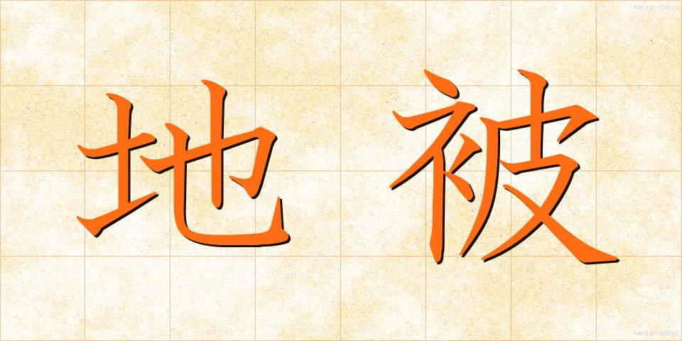 地被 (ちひ)