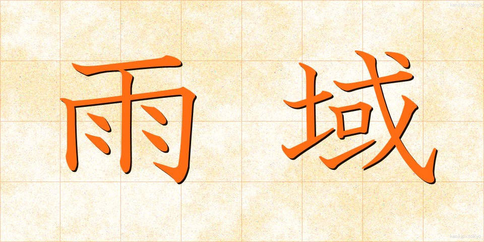 雨域 (ういき)