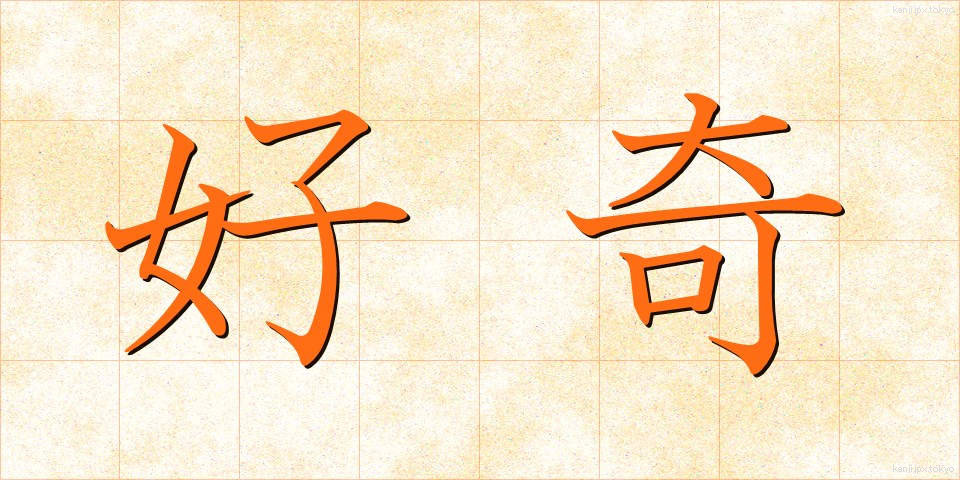 好奇 (こうき)