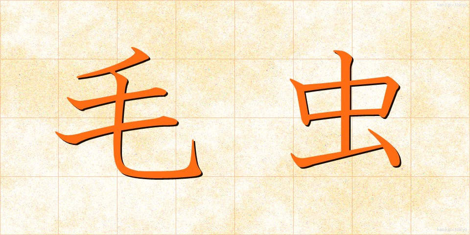 毛虫 (けむし)