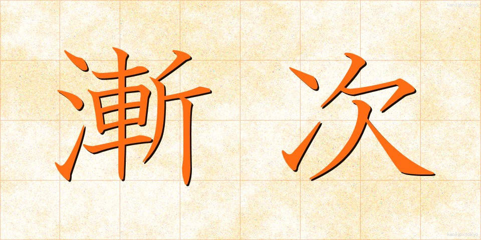 漸次 (ぜんじ)