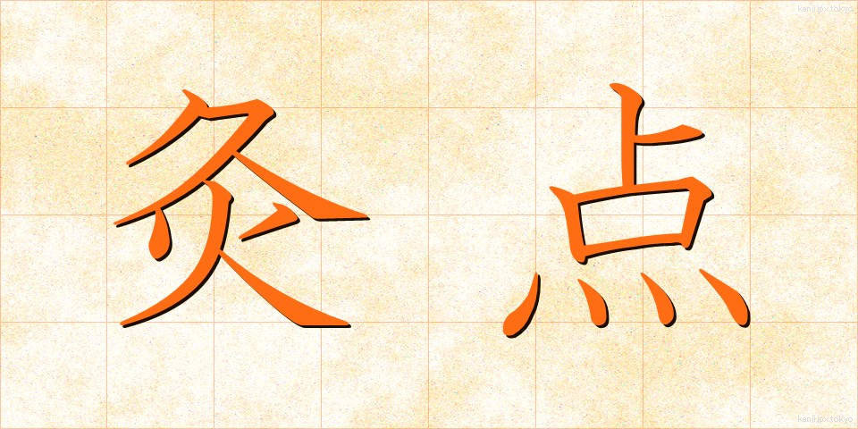 灸点 (きゅうてん)