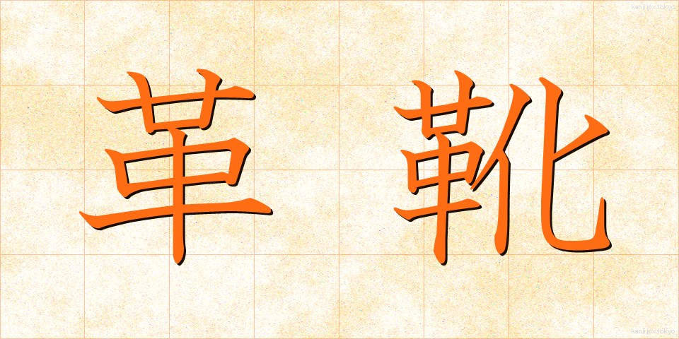 革靴 (かわぐつ)