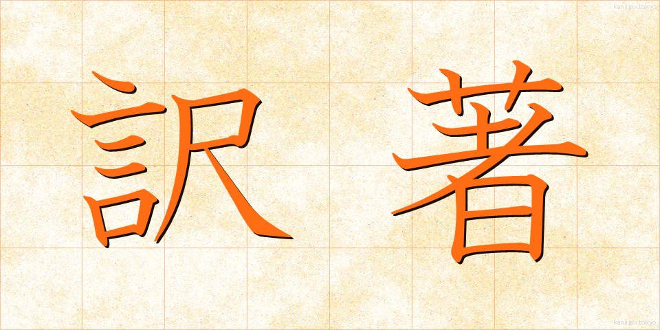 訳著 (やくちょ)