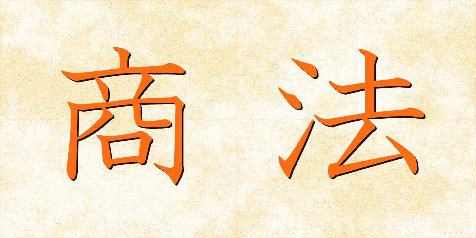 商法 (しょうほう)