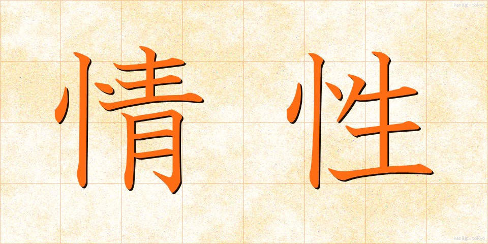 情性 (じょうせい)