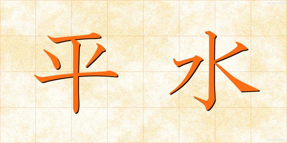 平水 (へいすい)
