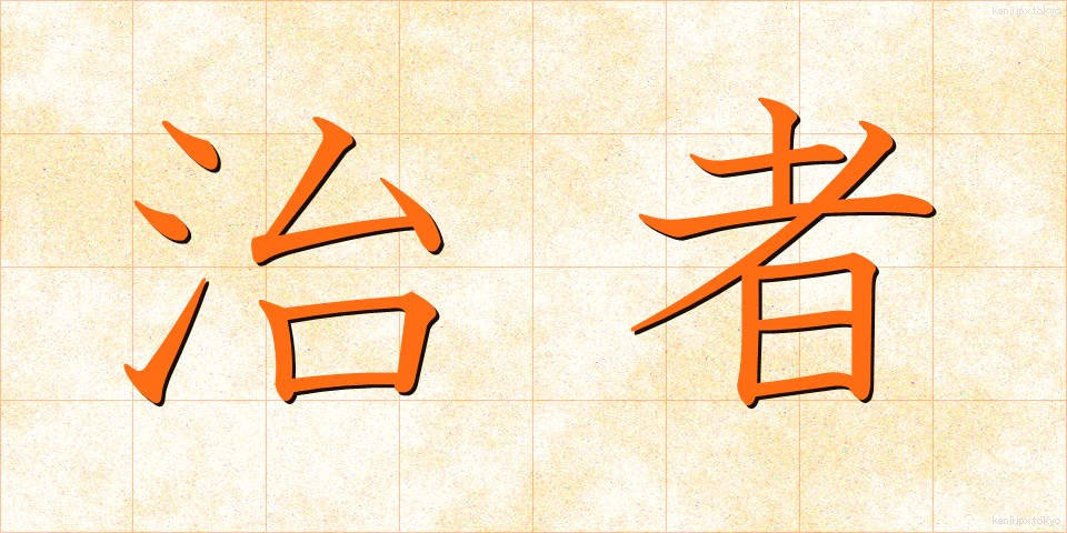 治者 (ちしゃ)