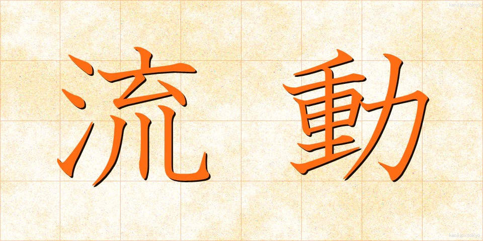流動 (りゅうどう)