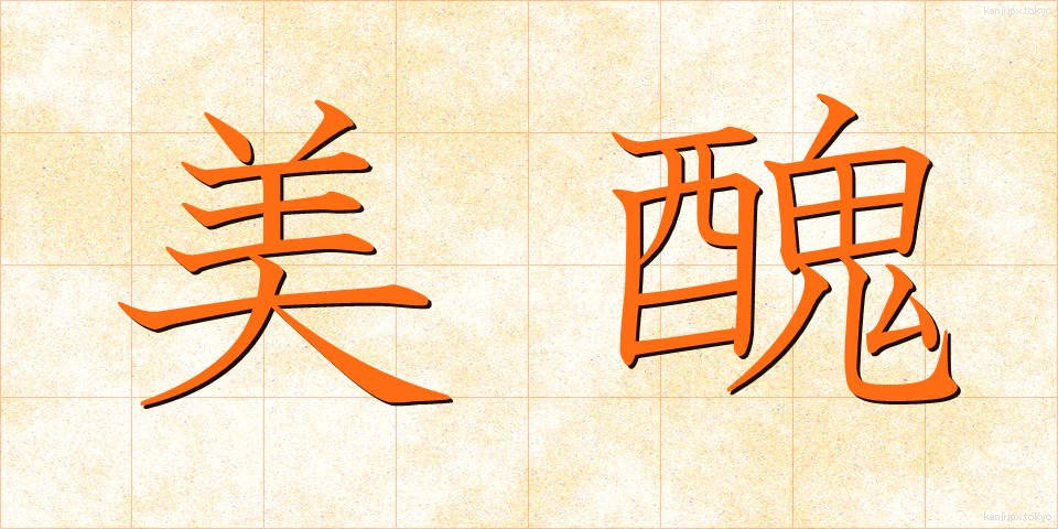 美醜 (びしゅう)