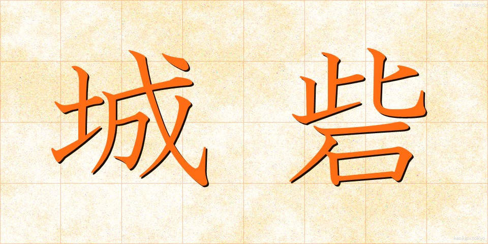 城砦 (じょうさい)
