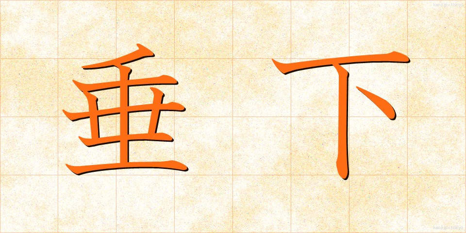 垂下 (すいか)