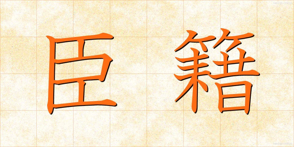 臣籍 (しんせき)