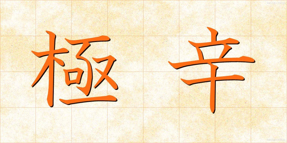 極辛 (ごくから)