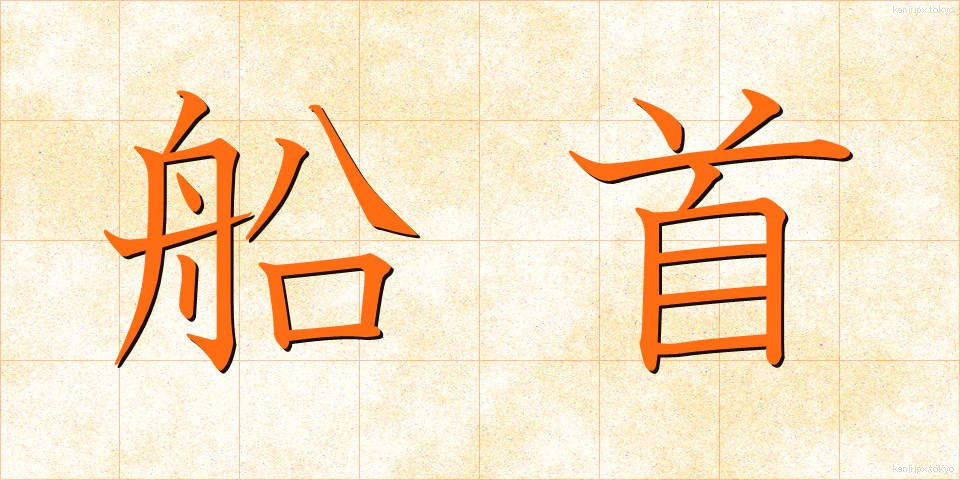 船首 (せんしゅ)