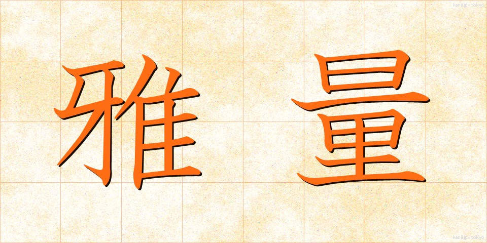 雅量 (がりょう)