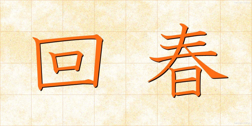回春 (かいしゅん)