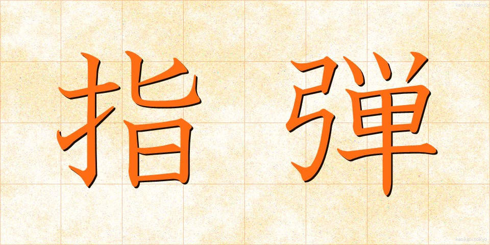 指弾 (しだん)