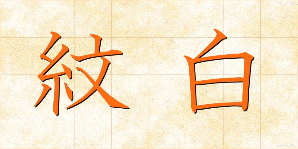 紋白 (もんしろ)