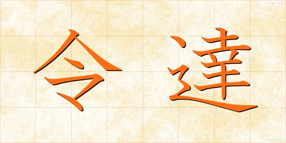 令達 (れいたつ)
