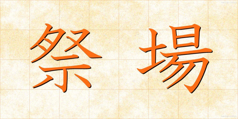 祭場 (さいじょう)