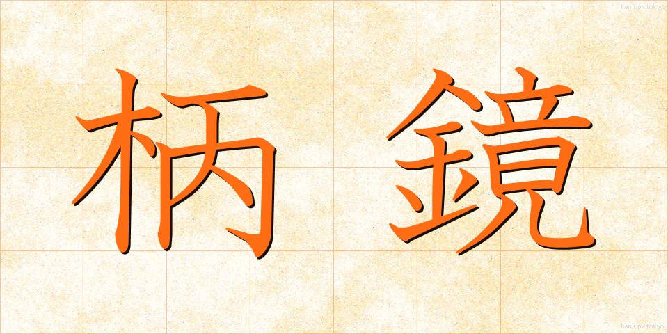 柄鏡 (えかがみ)