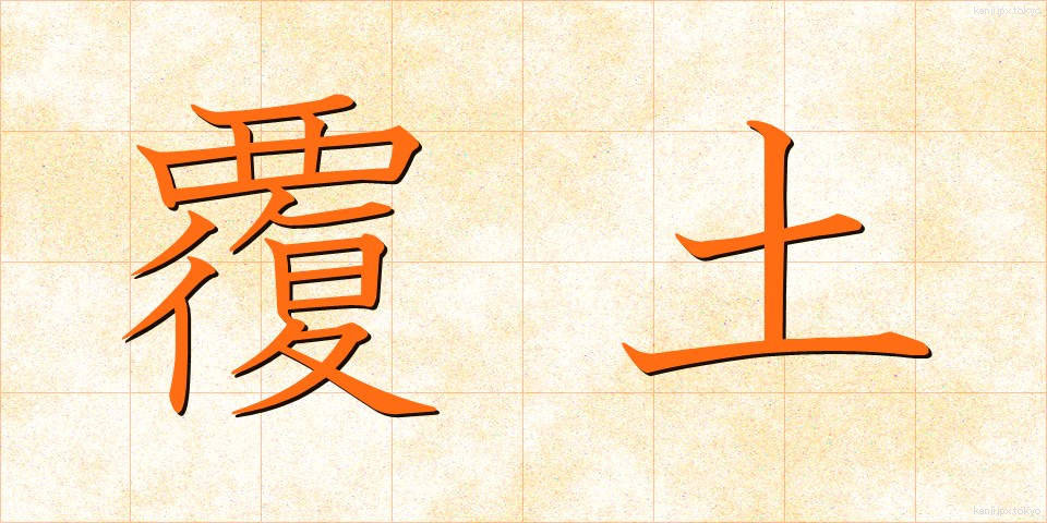 覆土 (ふくど)