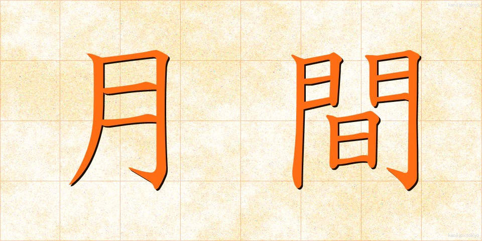 月間 (げっかん)