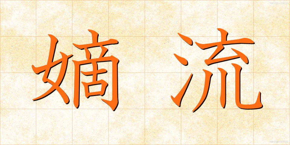 嫡流 (ちゃくりゅう)