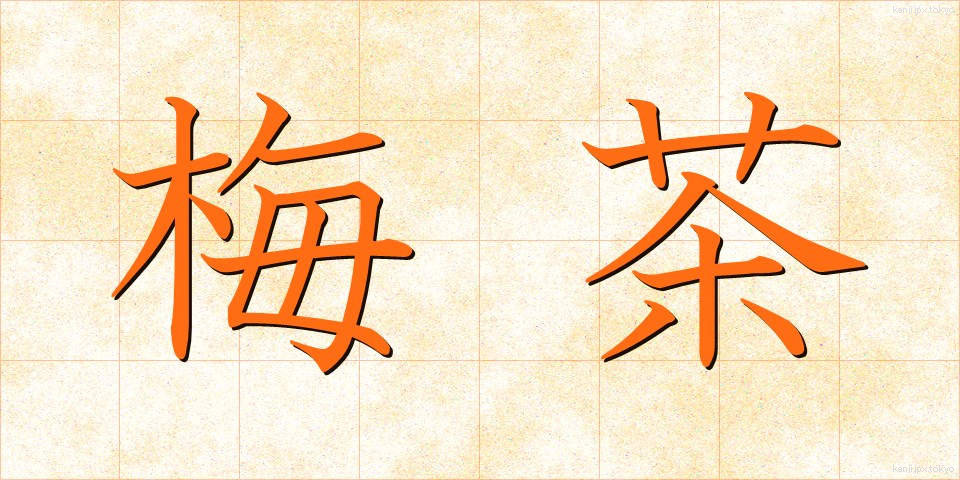 梅茶 (うめちゃ)