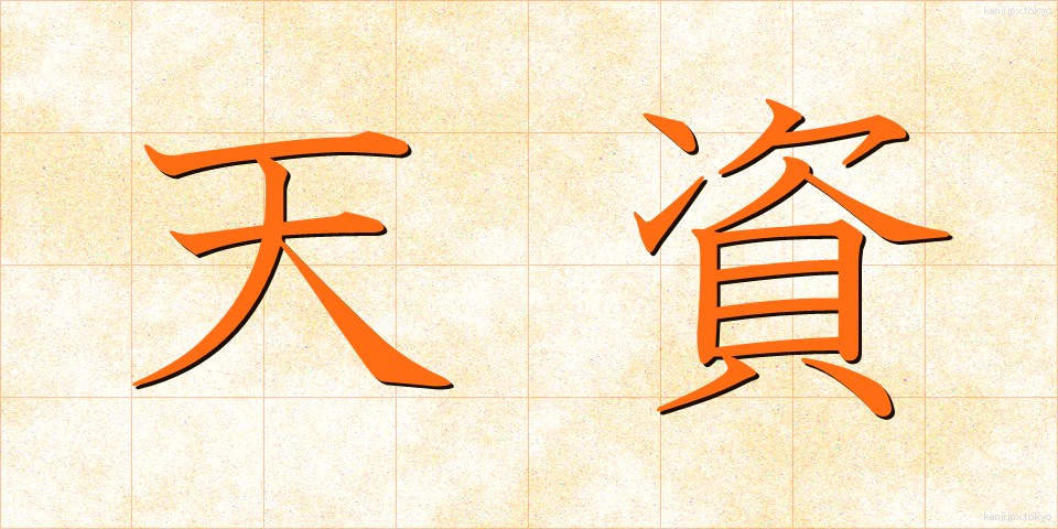 天資 (てんし)